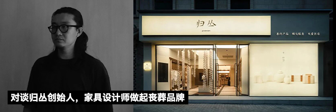 对谈归丛创始人，家具设计师做起丧葬品牌