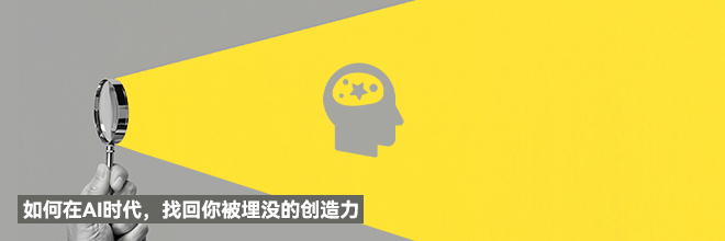 如何在AI时代，找回你被埋没的创造力