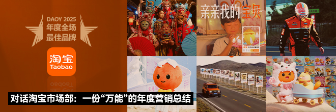 对话淘宝市场部：一份“万能”的年度营销总结