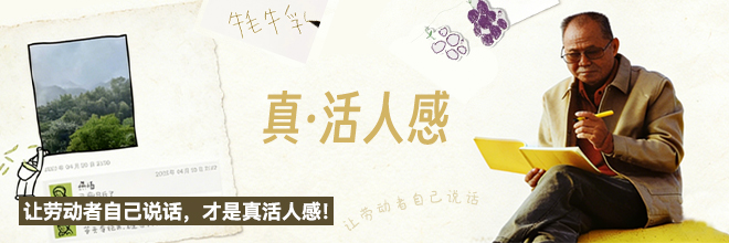 讓勞動(dòng)者自己說(shuō)話(huà)，才是真活人感！