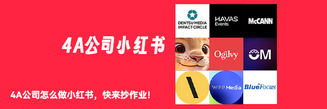 4A公司怎么做小紅書(shū)，快來(lái)抄作業(yè)！