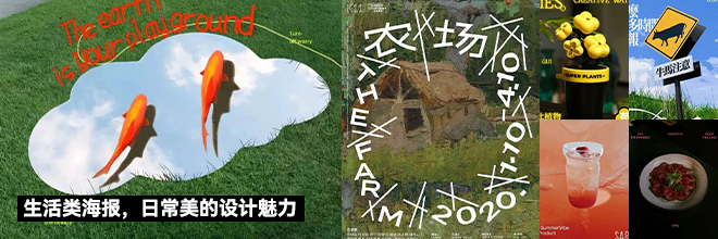 生活類(lèi)海報(bào)，日常美的設(shè)計(jì)魅力