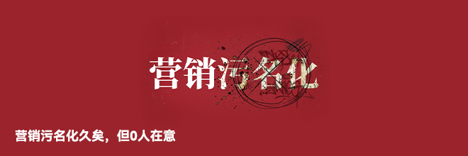營(yíng)銷污名化久矣，但0人在意