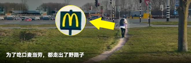 为了吃口麦当劳，都走出了野路子