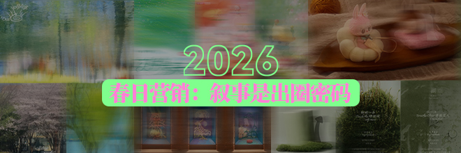 2026春日营销：叙事是出圈密码