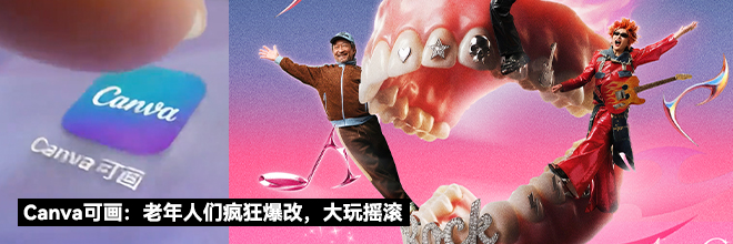 Canva可画：老年人们疯狂爆改，大玩摇滚