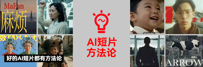 好的AI短片都有方法论