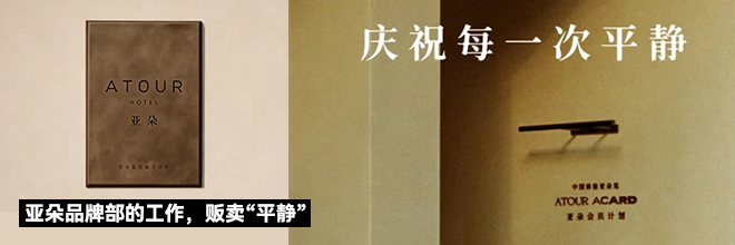 亚朵品牌部的工作，贩卖“平静”