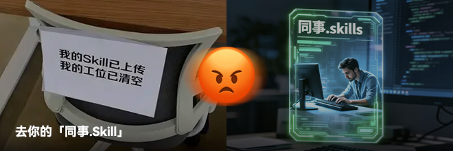去你的「同事.Skill」