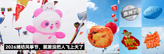 2026潍坊风筝节，就差没把人飞上天了