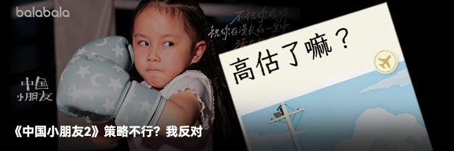 《中国小朋友2》策略不行？我反对