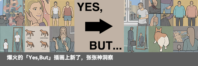 爆火的「Yes,But」插畫(huà)上新了，張張神洞察