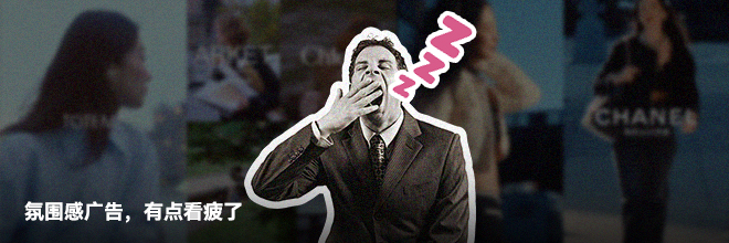 氛圍感廣告，有點(diǎn)看疲了