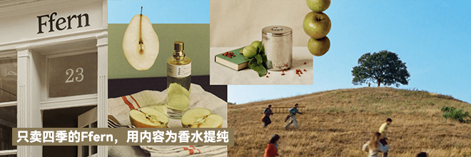 Ffern：一个小众香水品牌，很懂销售“自然”