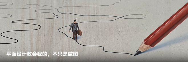 平面设计教会我的，不只是做图