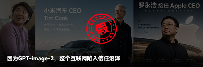 因为GPT-image-2，整个互联网陷入信任沼泽