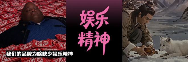 我们的品牌为啥缺少娱乐精神