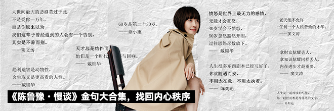 《陈鲁豫・慢谈》金句大合集，找回内心秩序