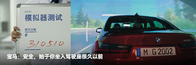 宝马：安全，始于你坐入驾驶座很久以前