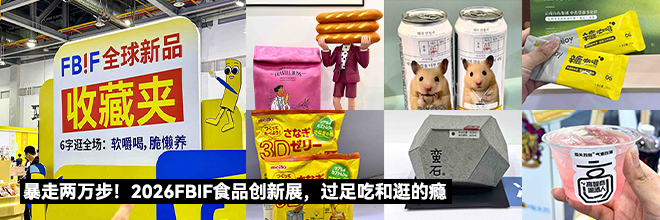 暴走两万步！2026FBIF食品创新展，过足吃和逛的瘾