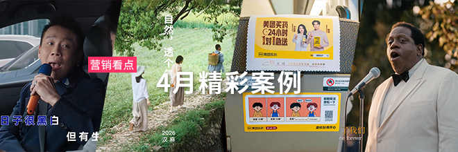 「营销看点」4月精彩案例复盘，给你好看！