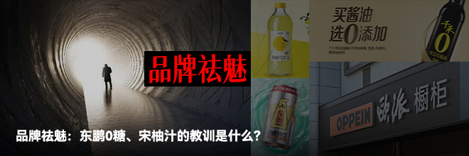 品牌祛魅：东鹏0糖、宋柚汁的教训是什么？