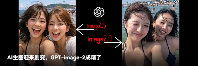 AI生图迎来剧变，GPT-image-2成精了