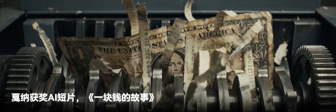 戛纳获奖AI短片，《一块钱的故事》