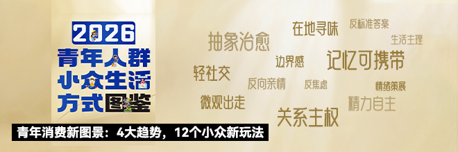 青年消费新图景：4大趋势，12个小众新玩法