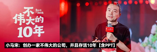 小马宋:创办一家不伟大的公司,并且存活10年【含PPT】 小马宋:创办一家不伟大的公司,并且存活10年【含PPT】
