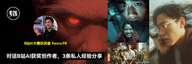 对话B站AI获奖创作者,3条私人经验分享 对话B站AI获奖创作者,3条私人经验分享