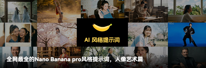 全网最全的Nano Banana pro风格提示词,人像艺术篇 全网最全的Nano Banana pro风格提示词,人像艺术篇