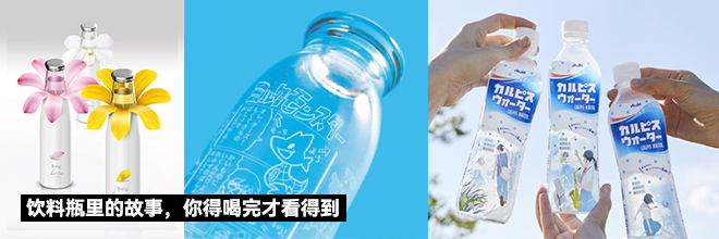 饮料瓶里的故事,你得喝完才看得到 饮料瓶里的故事,你得喝完才看得到