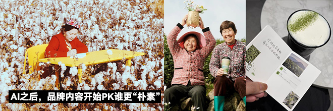 AI之后,品牌内容开始PK谁更“朴素” AI之后,品牌内容开始PK谁更“朴素”
