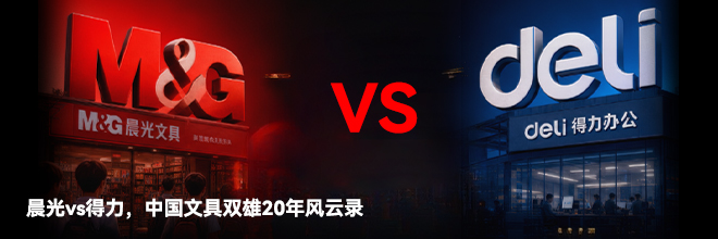 晨光vs得力,中国文具双雄20年风云录 晨光vs得力,中国文具双雄20年风云录