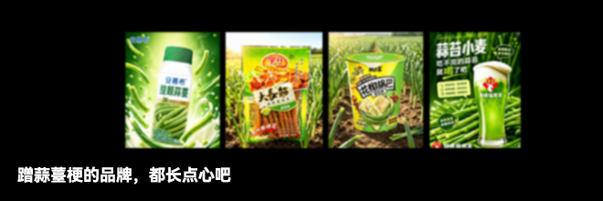 蹭蒜薹梗的品牌,都长点心吧 蹭蒜薹梗的品牌,都长点心吧