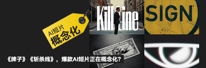 《牌子》《斩杀线》，爆款AI短片正在概念化？