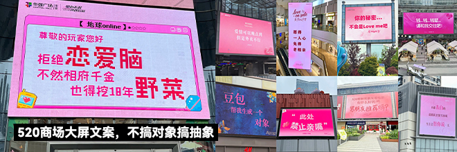 520商场大屏文案，不搞对象搞抽象