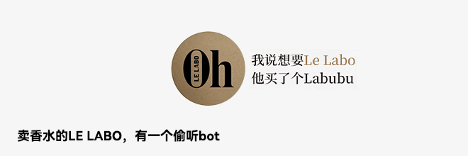 卖香水的LE LABO,有一个偷听bot 卖香水的LE LABO,有一个偷听bot