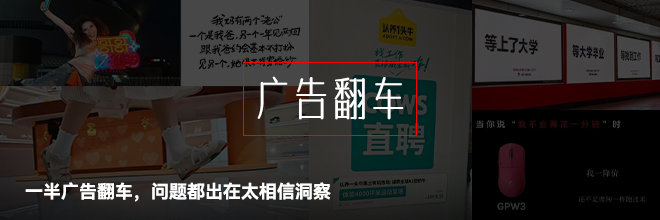 一半广告翻车,问题都出在太相信洞察 一半广告翻车,问题都出在太相信洞察