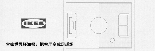 宜家世界杯海报:把客厅变成足球场 宜家世界杯海报:把客厅变成足球场