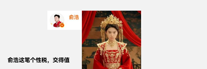 俞浩这笔个性税,交得值 俞浩这笔个性税,交得值
