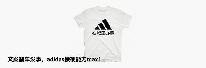 文案翻车没事，adidas接梗能力max！