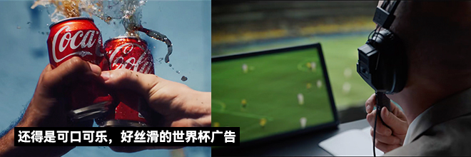 还得是可口可乐，好丝滑的世界杯广告