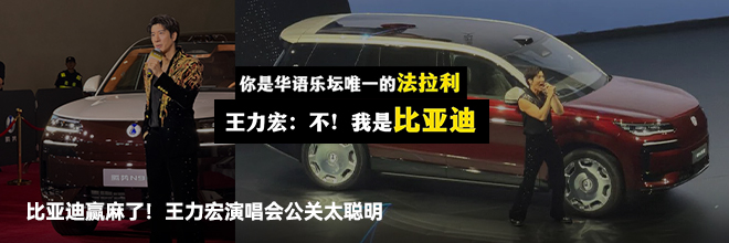 比亚迪赢麻了！王力宏演唱会公关太聪明