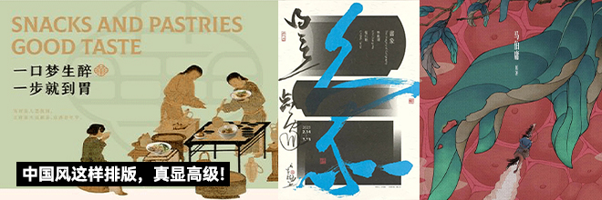 中国风这样排版，真显高级！