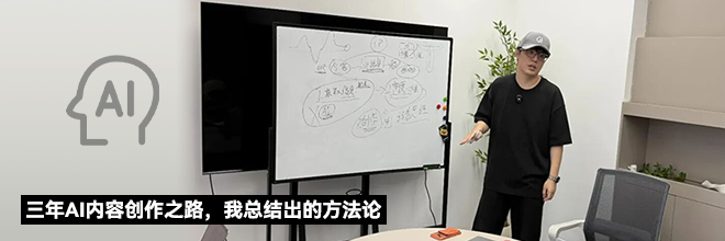三年AI内容创作之路，我总结出的方法论