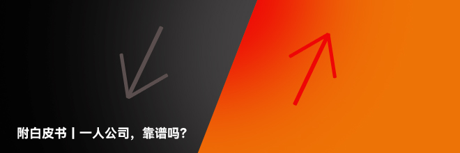附白皮书｜一人公司，靠谱吗？