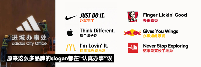 原来这么多品牌的slogan都在“认真办事”诶