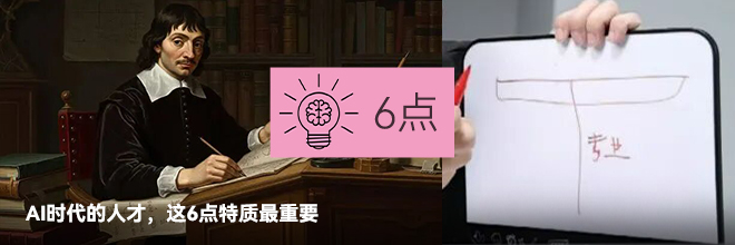 AI时代的人才，这6点特质最重要
